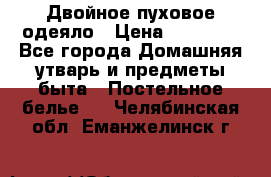 Двойное пуховое одеяло › Цена ­ 10 000 - Все города Домашняя утварь и предметы быта » Постельное белье   . Челябинская обл.,Еманжелинск г.